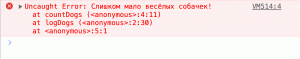 Консоль браузера с текстом ошибки. Текст состоит из 4 строк. На первой строке текст ошибки: "Слишком мало весёлых собачек!". На следующих строчках названия функций из стека. Сначала вызывается функция подсчёта собачек, за ней функция логирования.